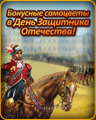 The Settlers Онлайн - Бонусные самоцветы в День защитника Отечества!