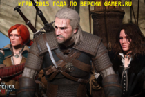 Голосуем и выбираем лучшие игры 2015 года по версии GAMER.ru! Голосуем и выбираем лучшие игры 2015 года по версии GAMER.ru!