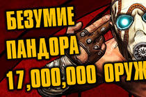 BORDERLANDS (обзор, аналитика, чувства)